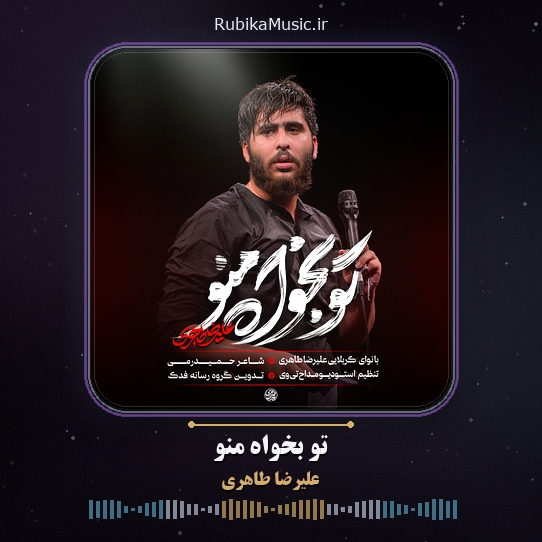 دانلود نماهنگ علیرضا طاهری تو بخواه منو 1 دانلود نماهنگ تو بخواه منو علیرضا طاهری